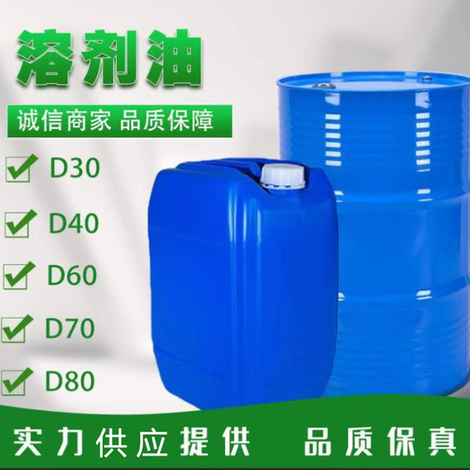 江苏南京供应D40溶剂油、D60溶剂油D80溶剂油：160KG/桶